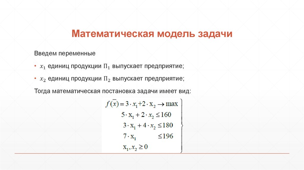 Математическая модель задачи