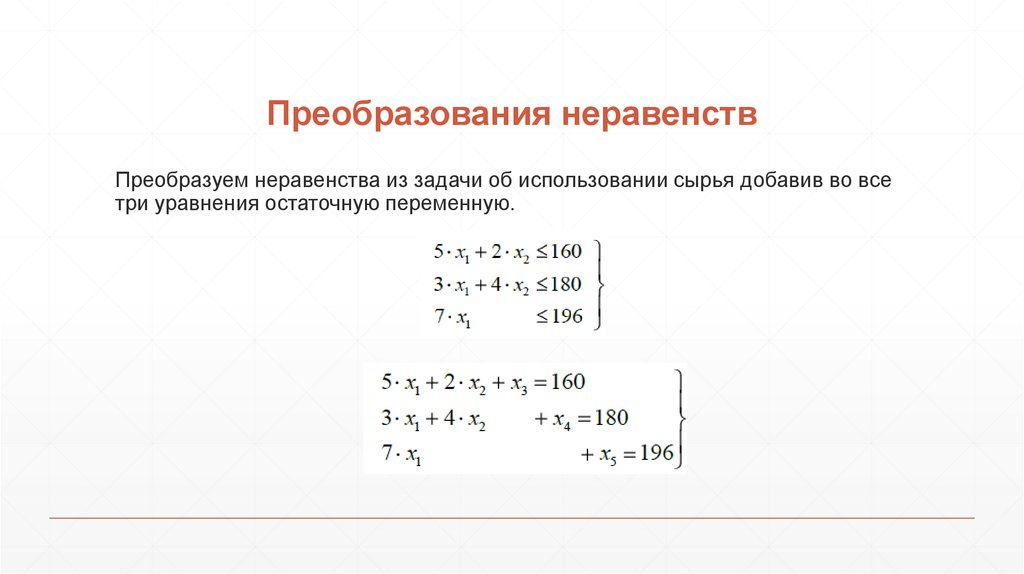 Преобразования неравенств