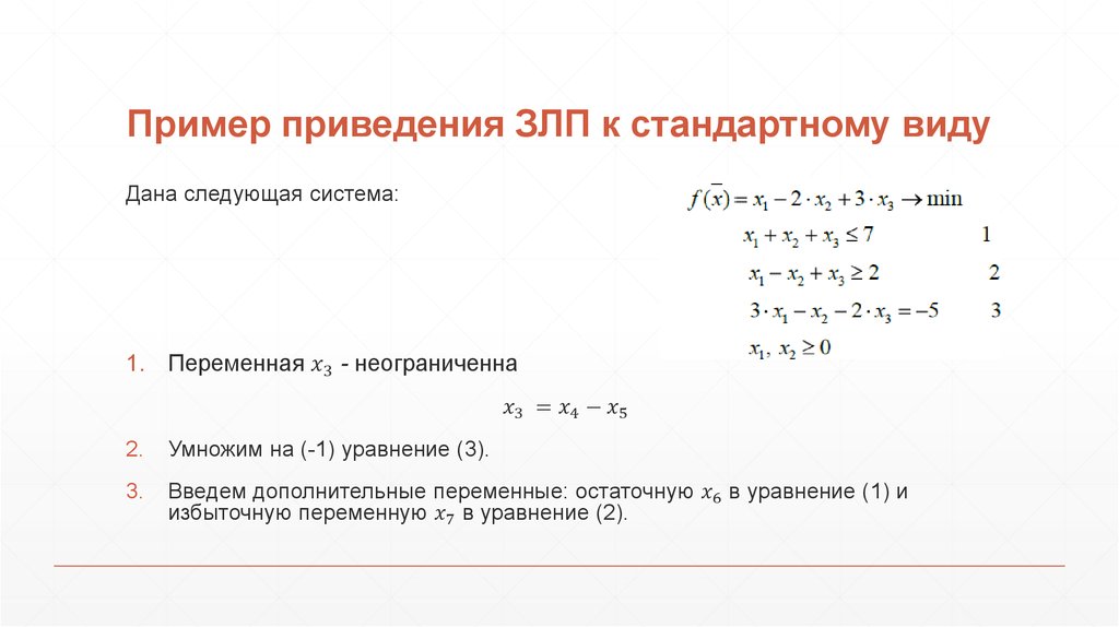 Пример приведения ЗЛП к стандартному виду