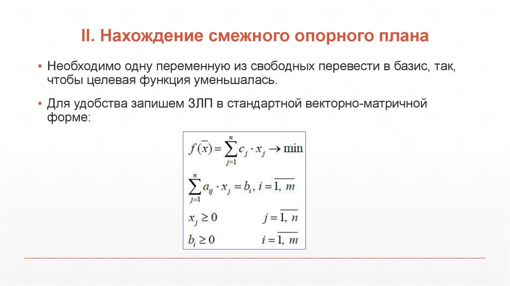 II. Нахождение смежного опорного плана