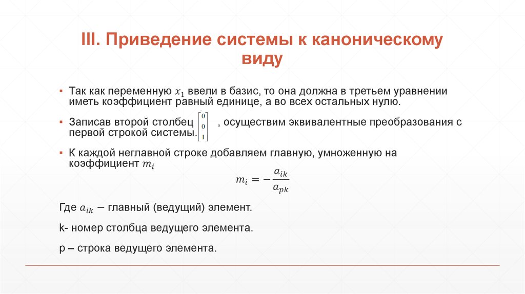 III. Приведение системы к каноническому виду