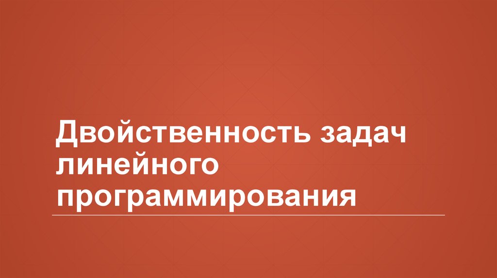 Двойственность задач линейного программирования