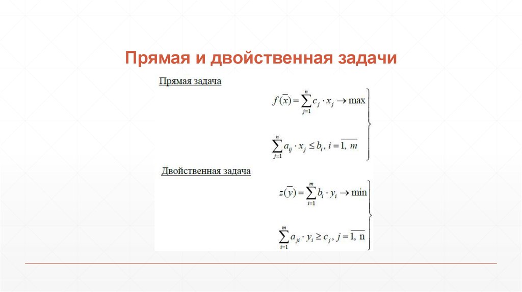 Прямая и двойственная задачи