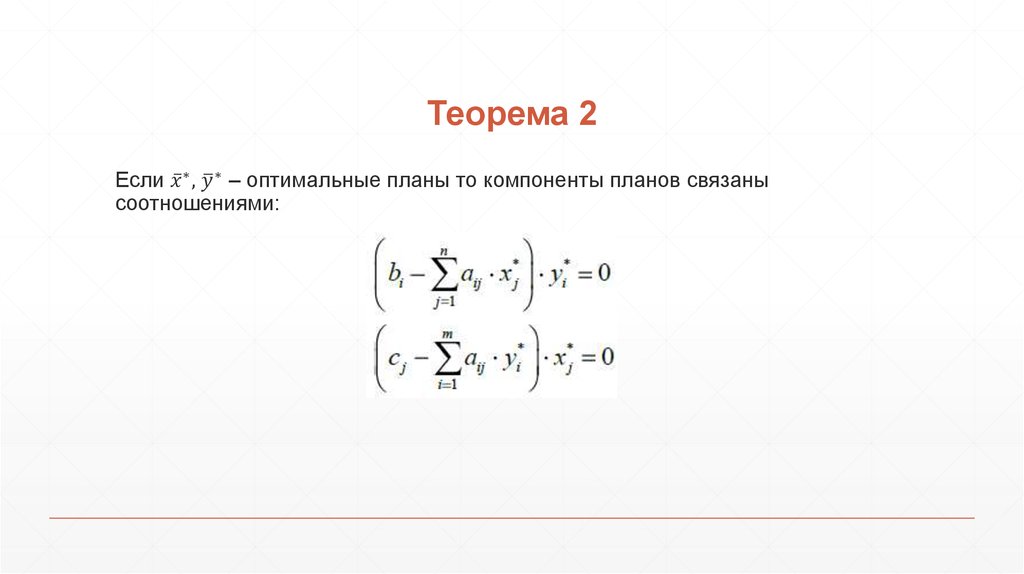 Теорема 2