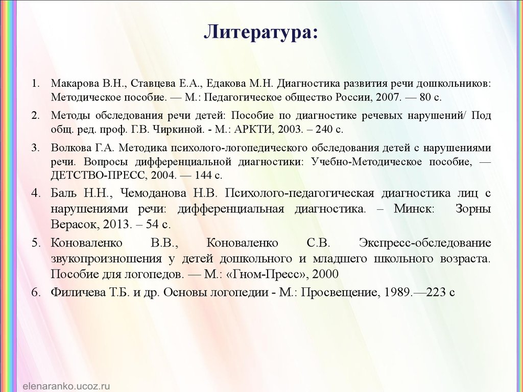 Содержание осмотров. Методы обследования речи детей Чиркина. Методика обследования речи Волковой. Методы обследования речи детей под ред г.в Чиркиной м 2003. Методика Волковой обследование речи презентация.