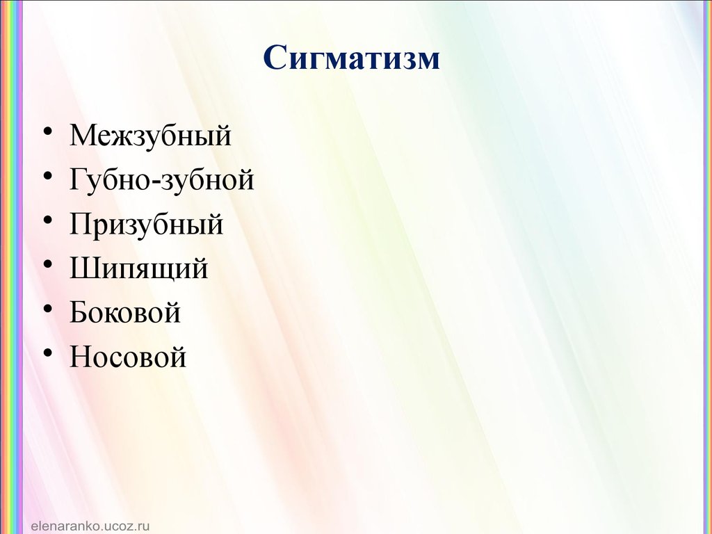 Межзубный сигматизм. Боковой сигматизм. Носовой сигматизм. Губно-зубной сигматизм.