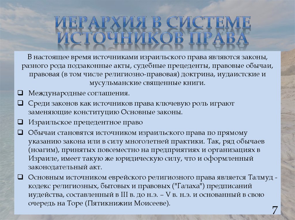 Прецедентное право. Структура права Израиля. Кодекс религии. Свод основных законов Израиля. Религиозно правовые доктрины пример.