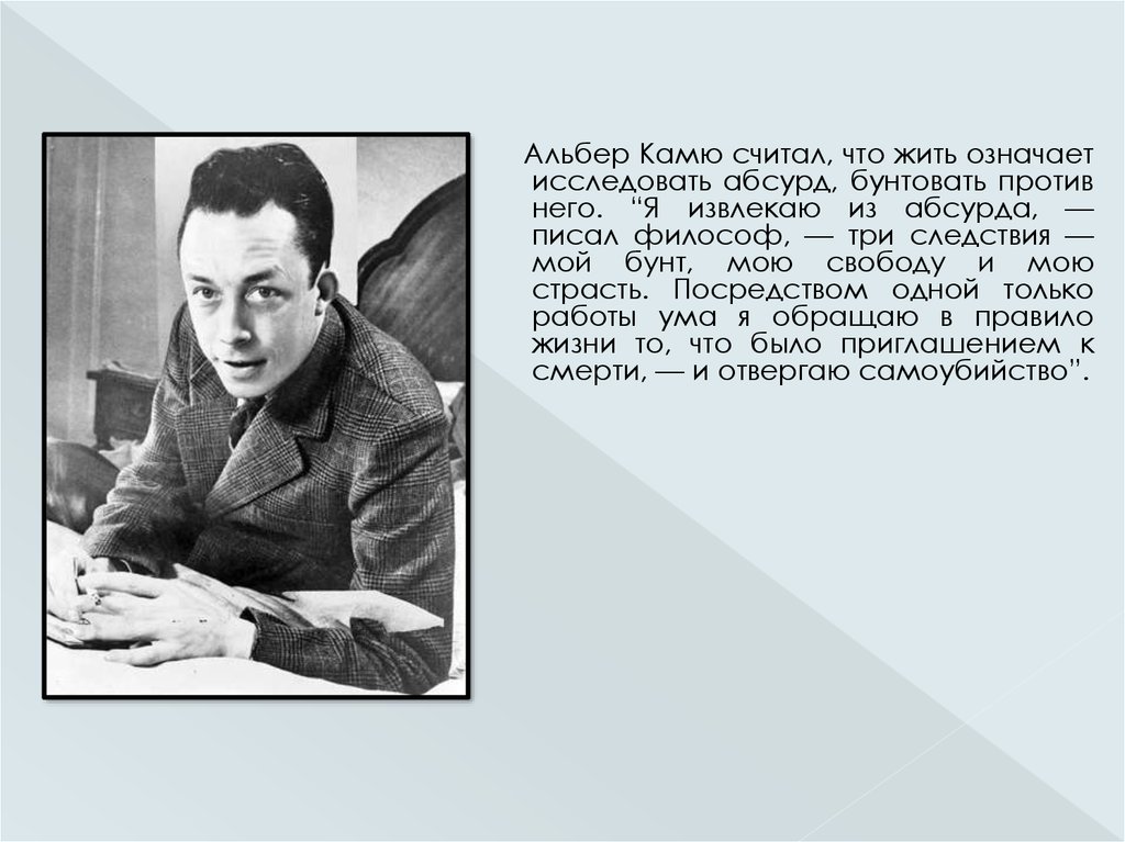 Французский писатель философ а камю утверждал свобода. Альбер Камю экзистенциализм. Альбер Камю бунт. Альбер Камю родители. Альбер Камю основные идеи.