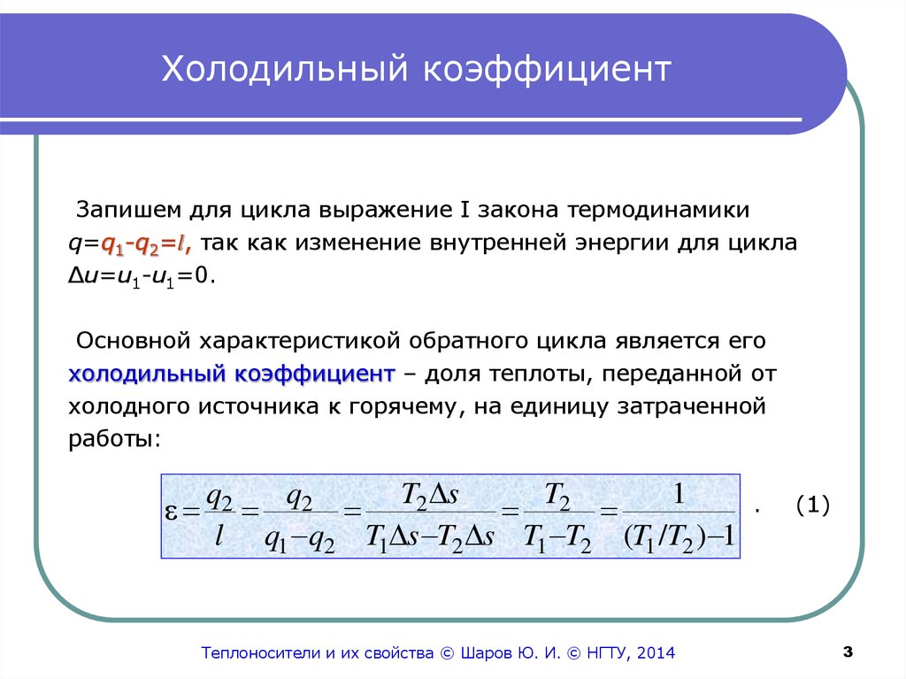 Какой коэффициент 1 2. Холодильный коэффициент формула. Что такое холодильный коэффициент холодильной установки. Холодильный коэффициент цикла Карно формула. Холодильный коэффициент холодильной машины определяется по формуле.