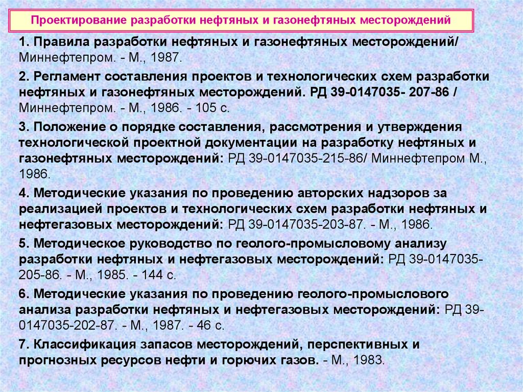 Основы разработки месторождения. Правила разработки нефтяных и газонефтяных месторождений. Газонефтяной фактор.