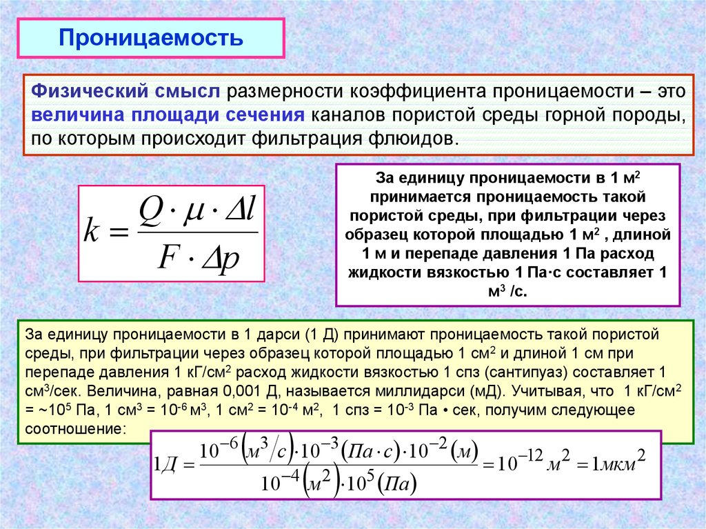 Движение жидкости в пористой среде презентация