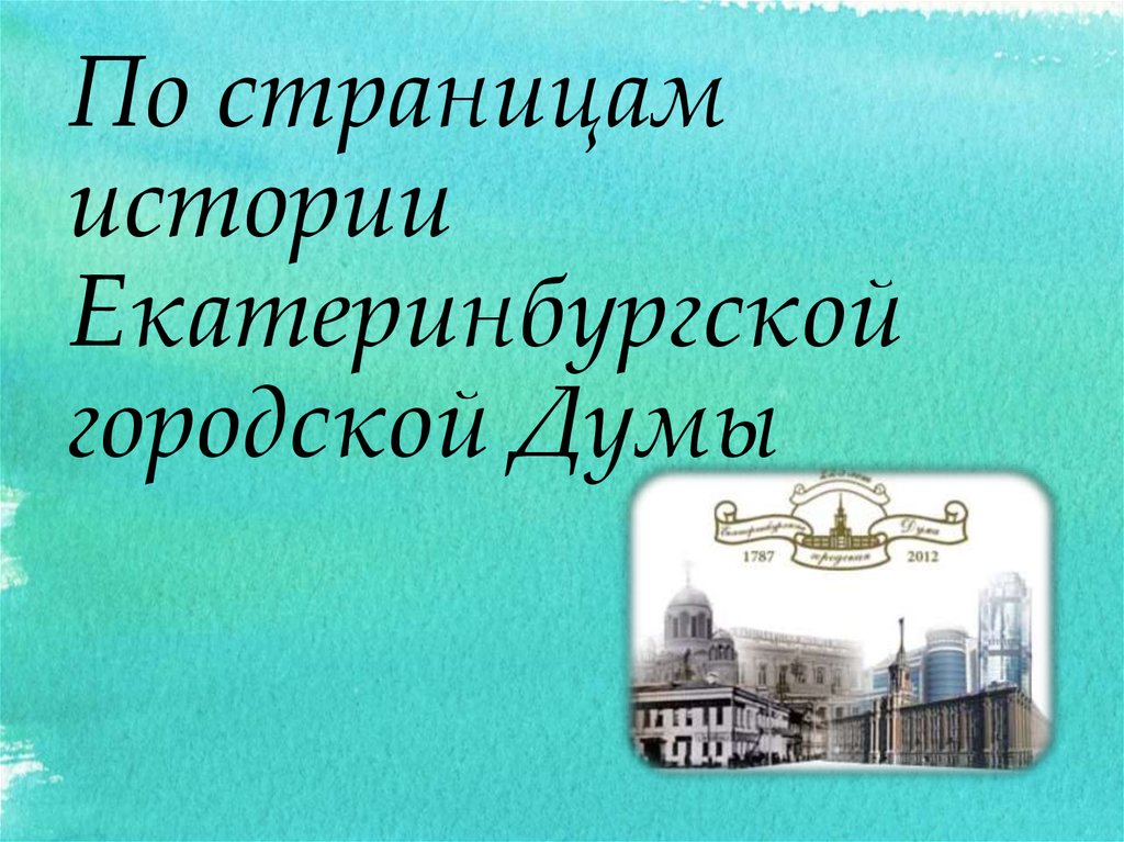 Роль в истории екатеринбурга. Екатеринбург рассказ на страницу.