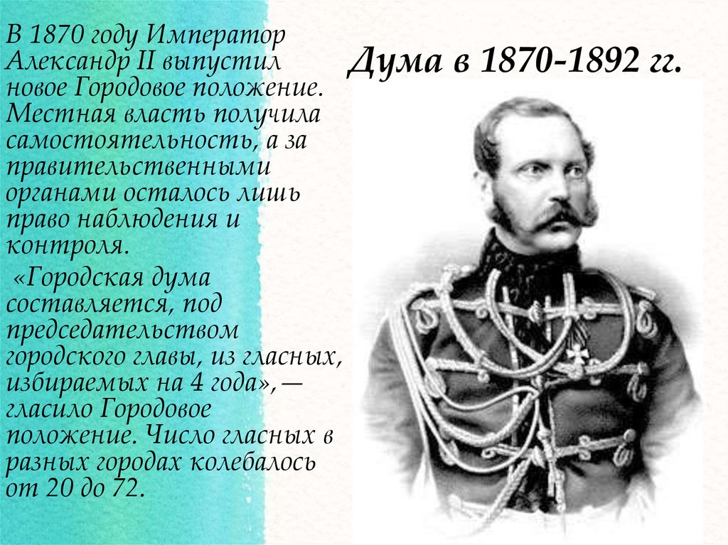 Положение императора. Император в 1870 году. Городовое положение Александра 2. Александр II Городовое положение. Александр 2 1870 год.