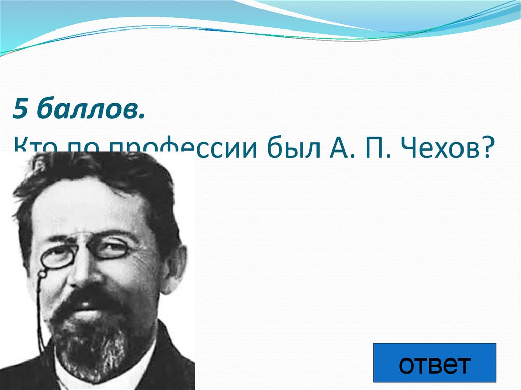 Кем был по профессии а.п. Чехов?. Кем был Чехов по профессии. Каким врачом был Чехов. Ответы Чехова.