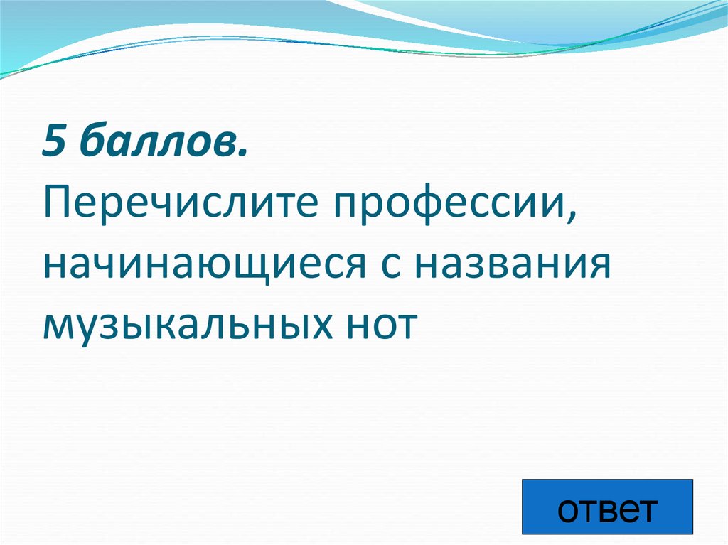 Перечислить профессии. Перечислении профессии, начинающиеся с названия музыкальных нот. Специальности начинающиеся на 38. Перечислите профессии имеющие с своём названии музыкальные Ноты.