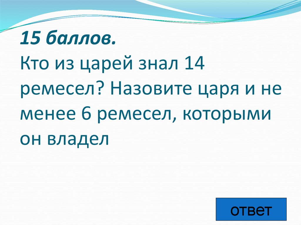 Что означает царь царей. Кто из царей знал 14 ремесел. Назови российского царя который знал 14 ремесел. Назовите царя, и не менее 6 занятий, которыми он владел?.