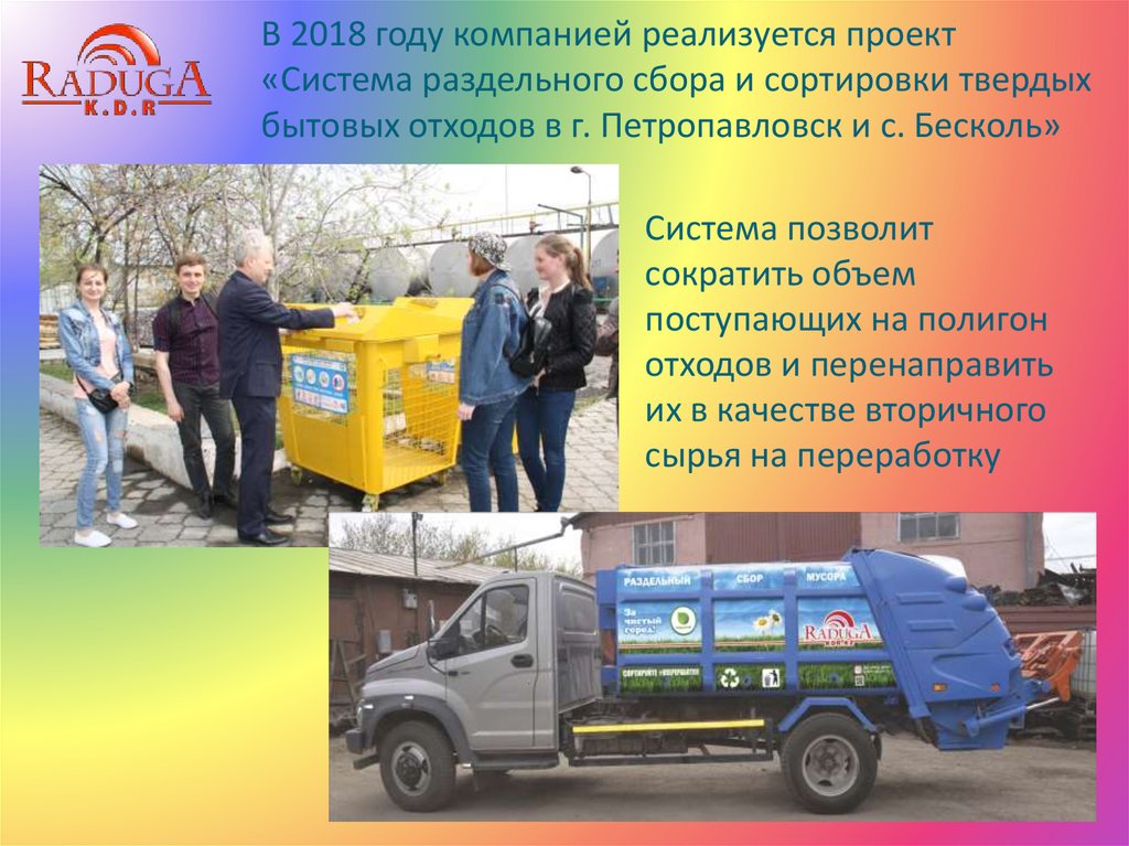 В 2018 году компанией реализуется проект «Система раздельного сбора и сортировки твердых бытовых отходов в г. Петропавловск и