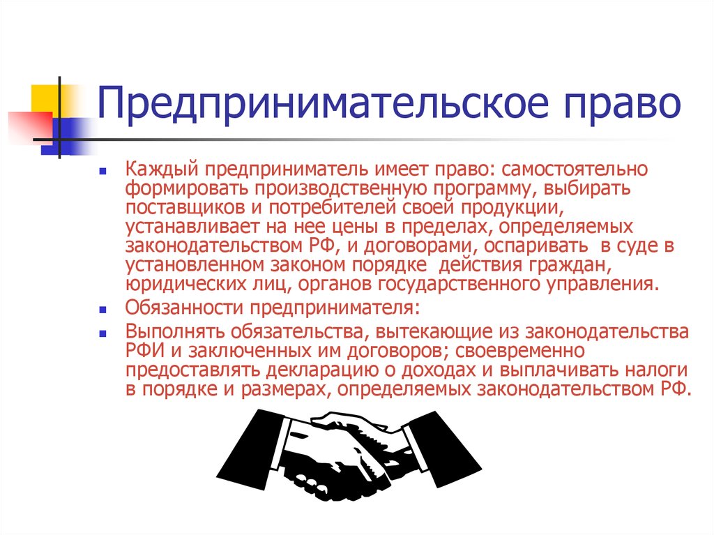 Предпринимательское право. Предпринимательского права. Предпринимательство и предпринимательское право. Предпринимательское право право.