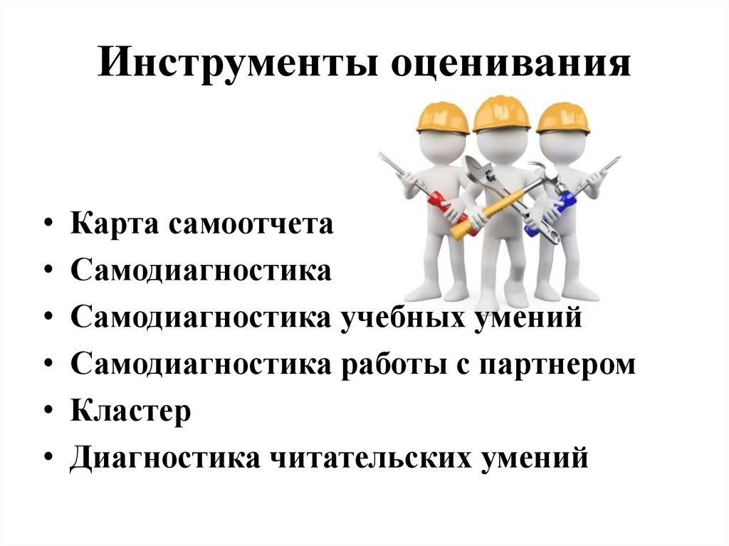 Инструменты оценки. Инструменты оценивания. Ирструментыо ценивания. Инструменты формирующего оценивания. Инструменты формирующего оценивания на уроках.