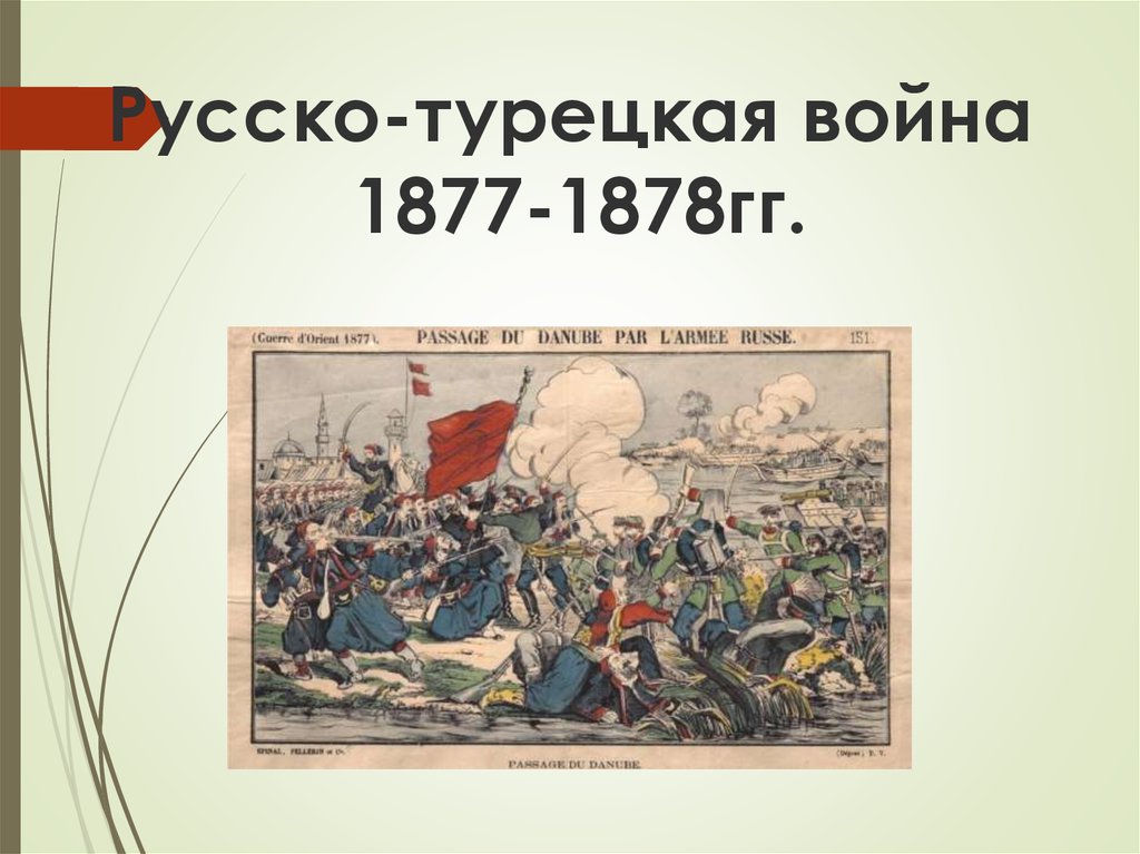 Русско турецкая война 1877 1878 презентация