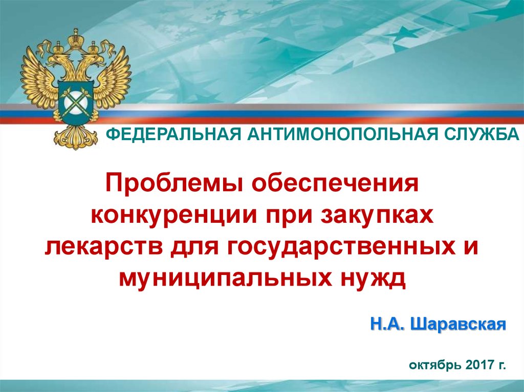 Обеспечение конкуренции. Проблемы при закупках. Закупки лекарственных средств для обеспечения государственных нужд. Федеральная антимонопольная служба проблемы.