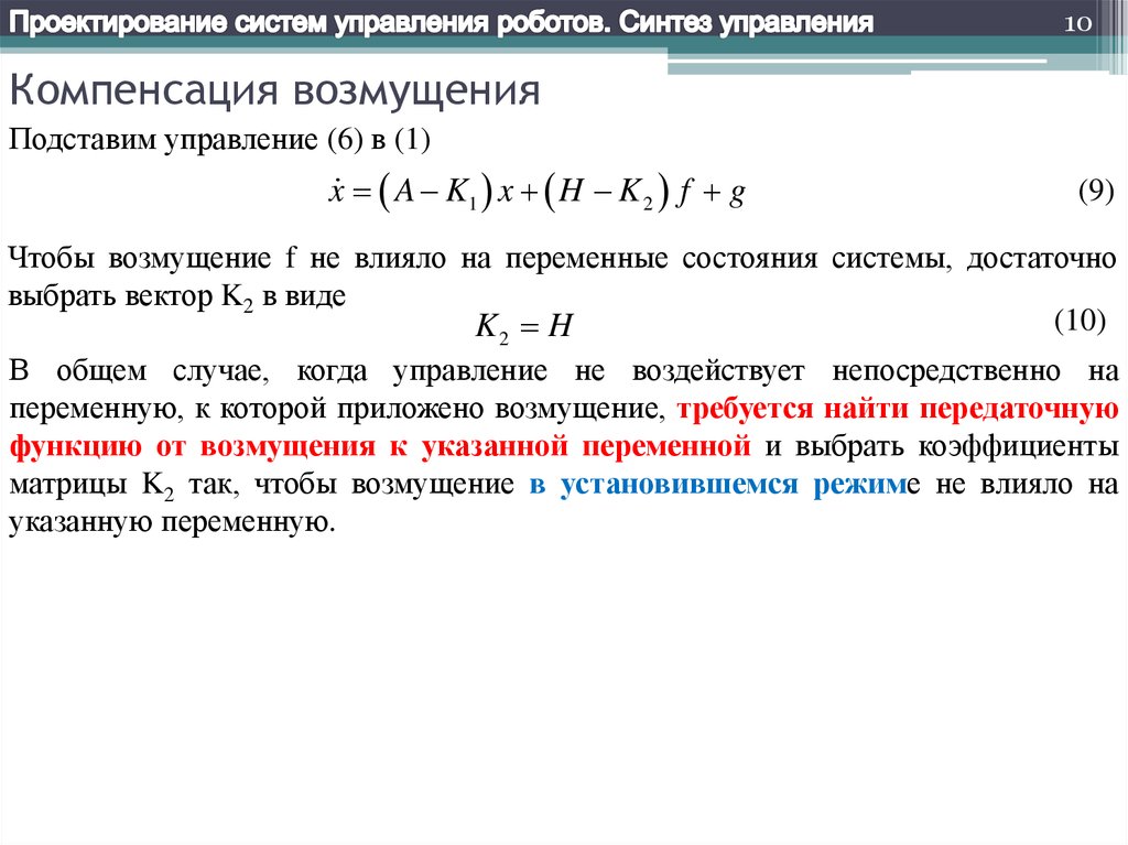 Компенсация времени. Возмущения в системе управления. Компенсация возмущений. Системы управления с компенсацией возмущения.