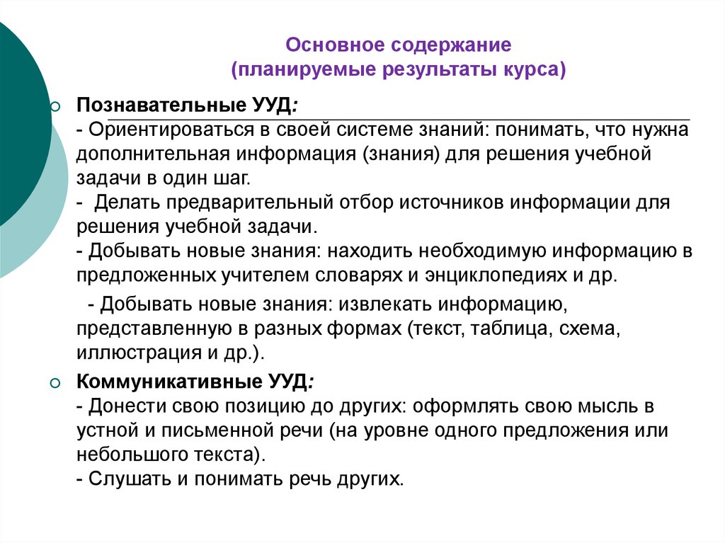 Курс результат. Познавательные ориентироваться в своей системе знаний. Результат курса. Содержание и планируемые Результаты представлены. Что не входит в блок познавательных универсальных учебных действий:.