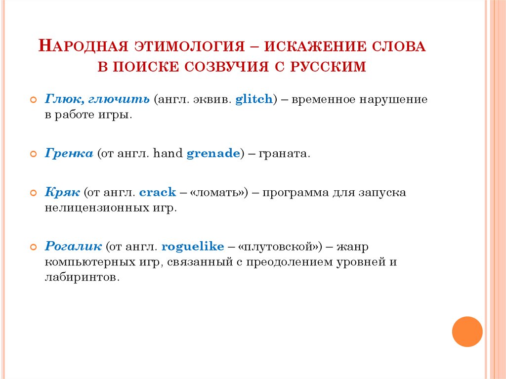 Автор широко использует слова народной этимологии