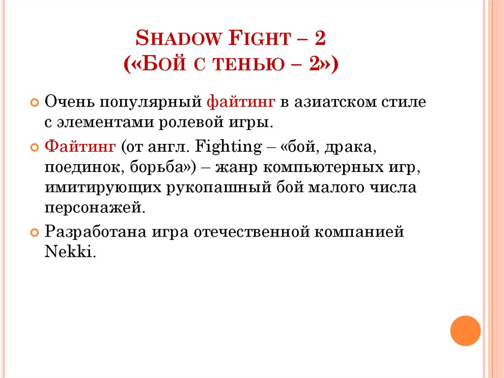 Доклад: Борьба с тенью