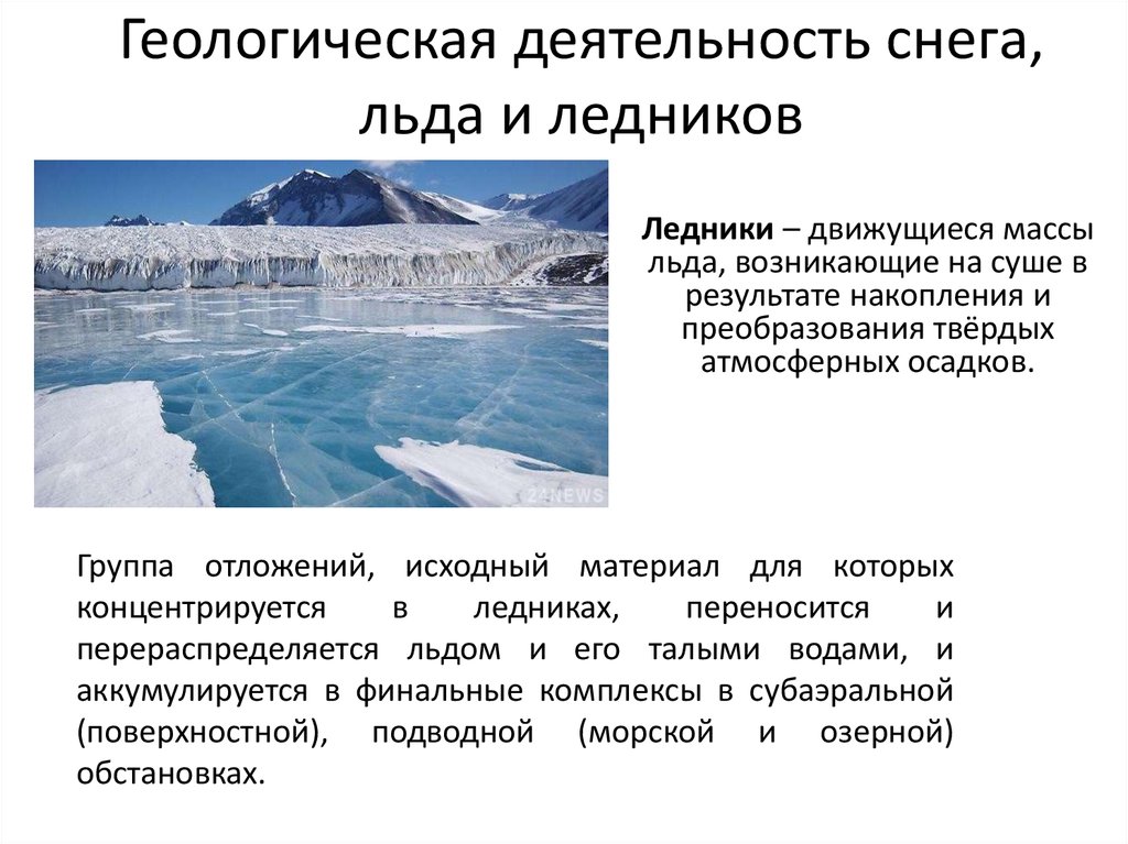 В результате деятельности ледника образуются