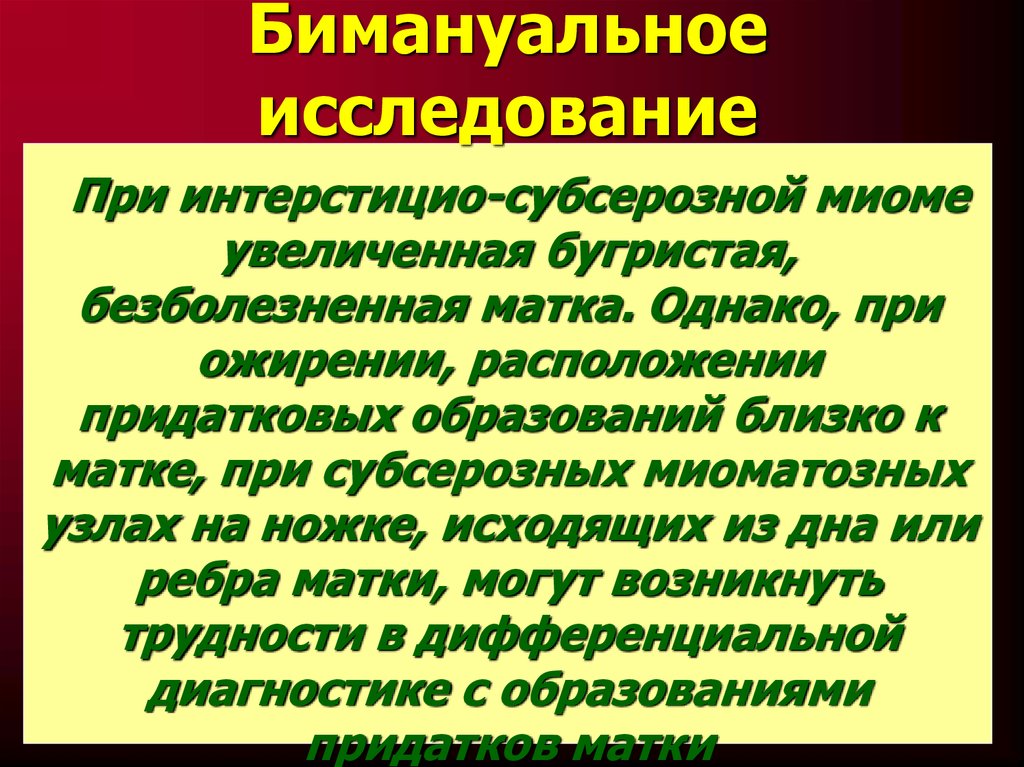 Бимануальное влагалищное исследование. Бимонуальное исследование п. Миома матки бимануальное исследование. Бимануальное исследование при миоме матки. Бимануальное обследование.