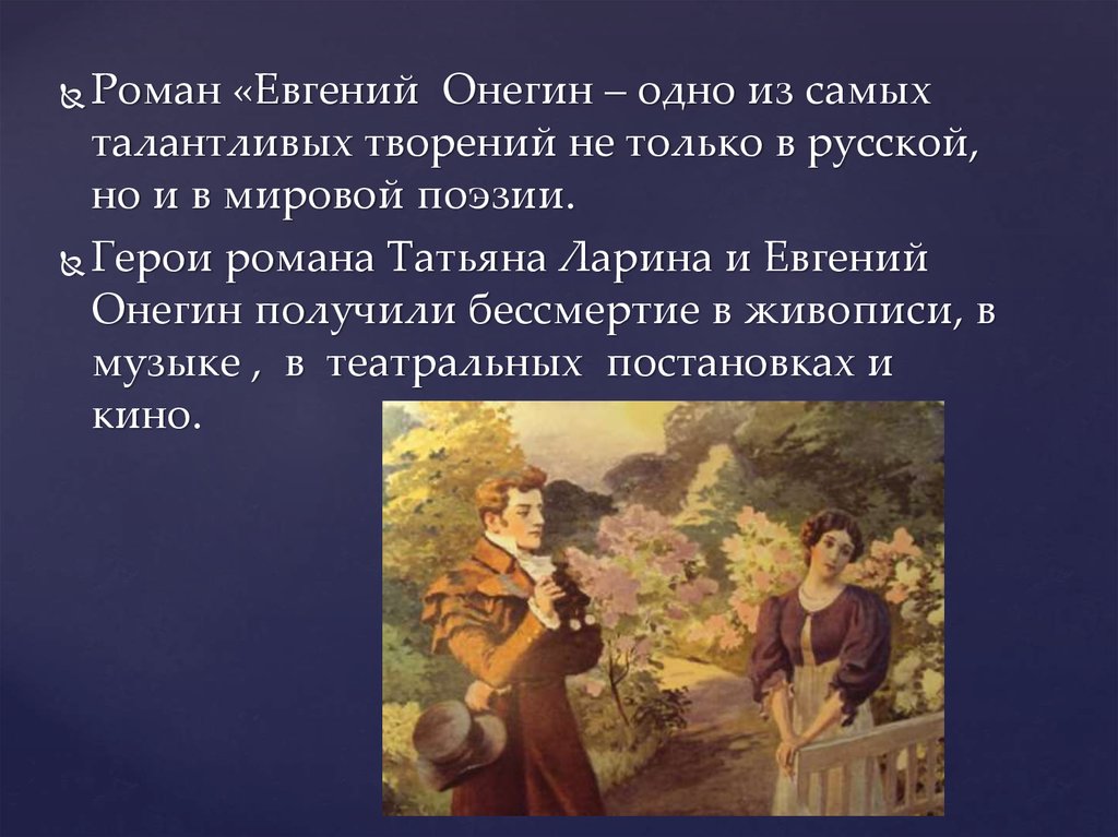 Судьба онегина. Роман Евгений Онегин. Из романа Евгений Онегин. Евгений Онегин ото Роман. Роман Евгений Онегин это величайшее.