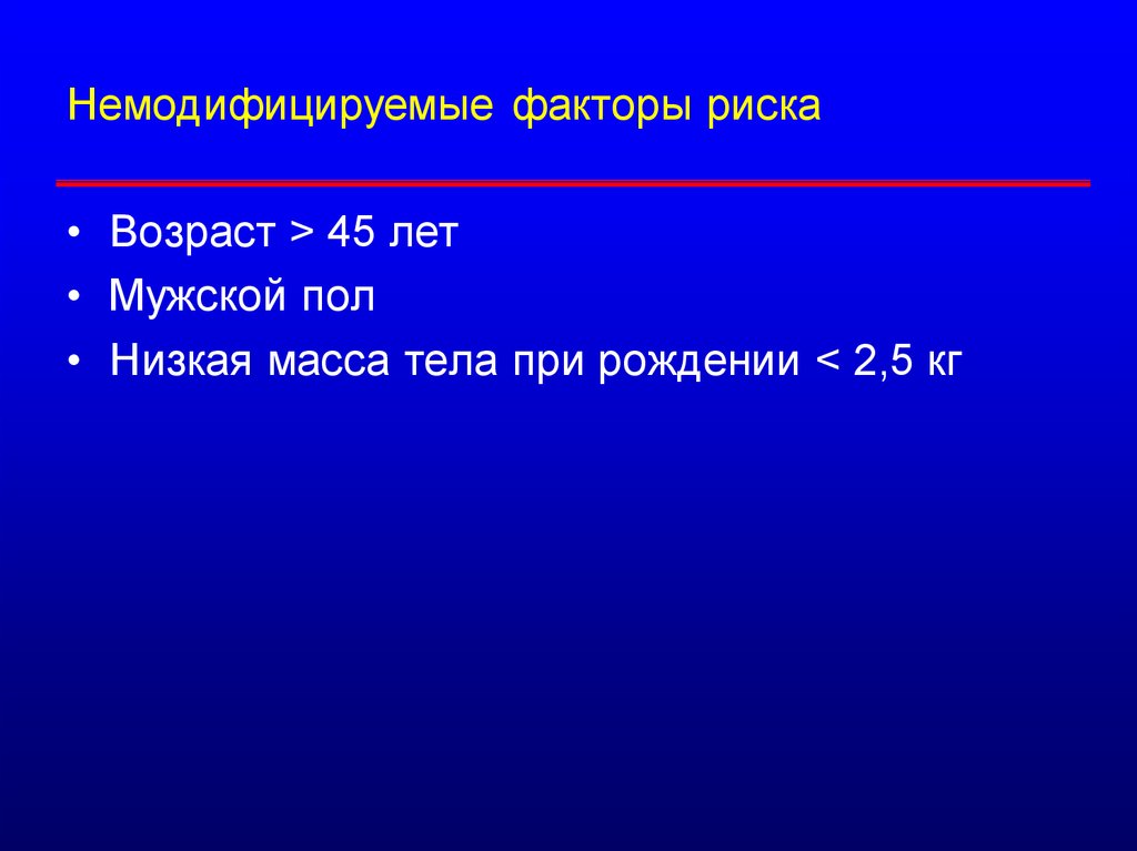 Возраст риска. Немодифицируемый фактор риска. Немодифицированные факторы риска. Немодифицированные факторы риска Возраст и пол картинка. Низкая масса тела при рождении.