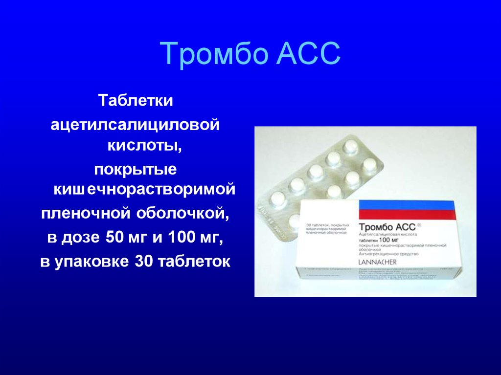 Тромбоасс 100 инструкция. Тромбоасс ацетилсалициловая кислота. Тромбо-асс таблетки 50мг. Кишечнорастворимые таблетки ацетилсалициловой кислоты. Аспирин тромбо.