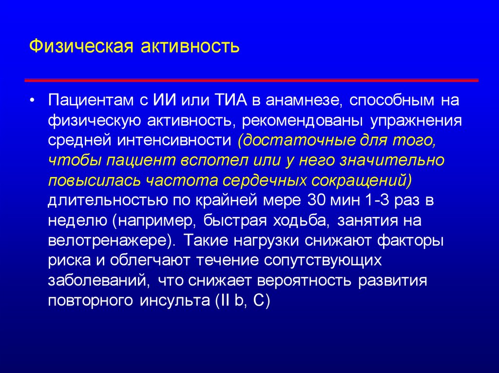 Активность пациентов. Физ активность пациентов. Анамнез физической активности. Профилактика инсульта у больного с транзиторной ишемической атакой. Бытовая активность.