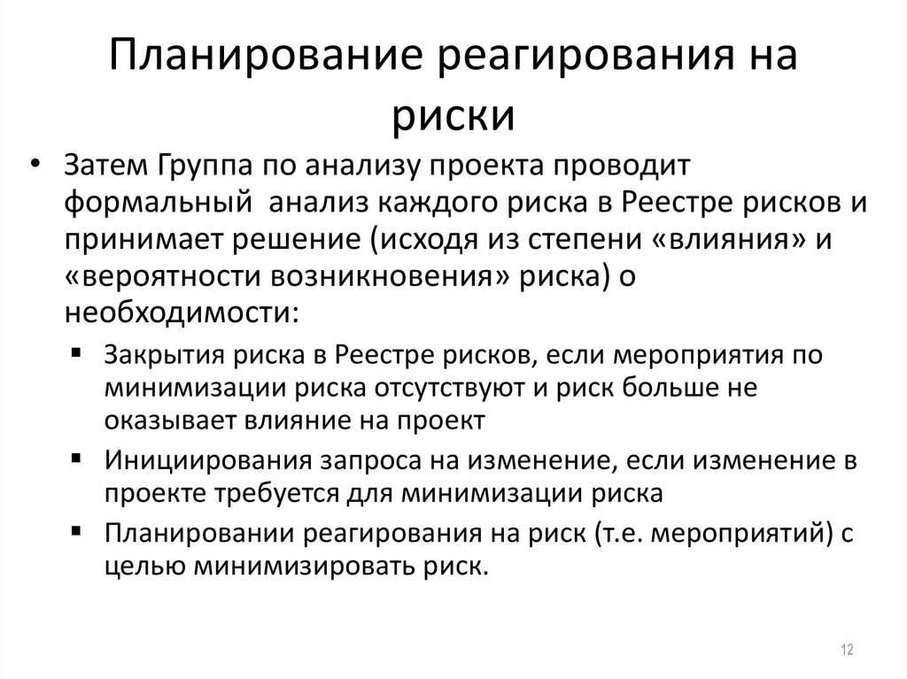 Риски мероприятий. План реагирования на риски. Стратегии реагирования на риски. Стратегии и методы реагирования на риски. Планирование реагирования на риски проекта.