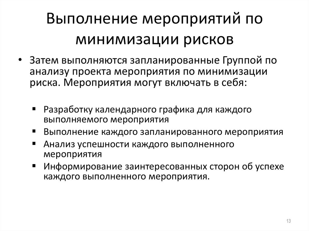 Какие мероприятия предполагается выполнить чтобы снизить влияние рисков на проект