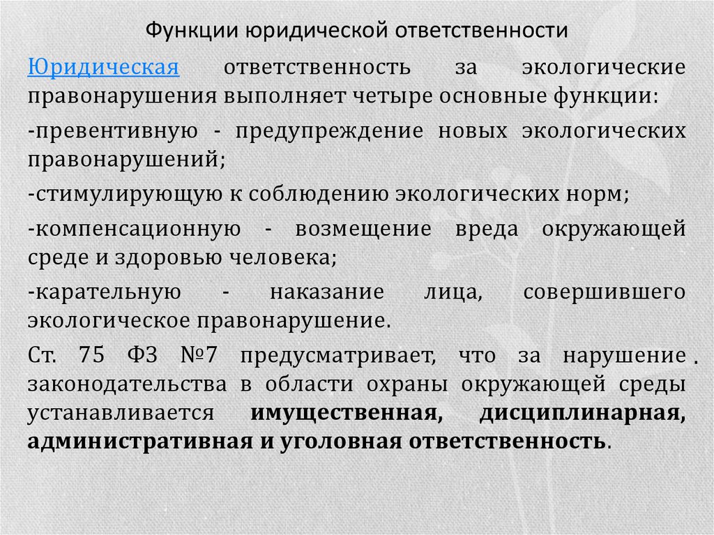 Функции юридического правонарушения