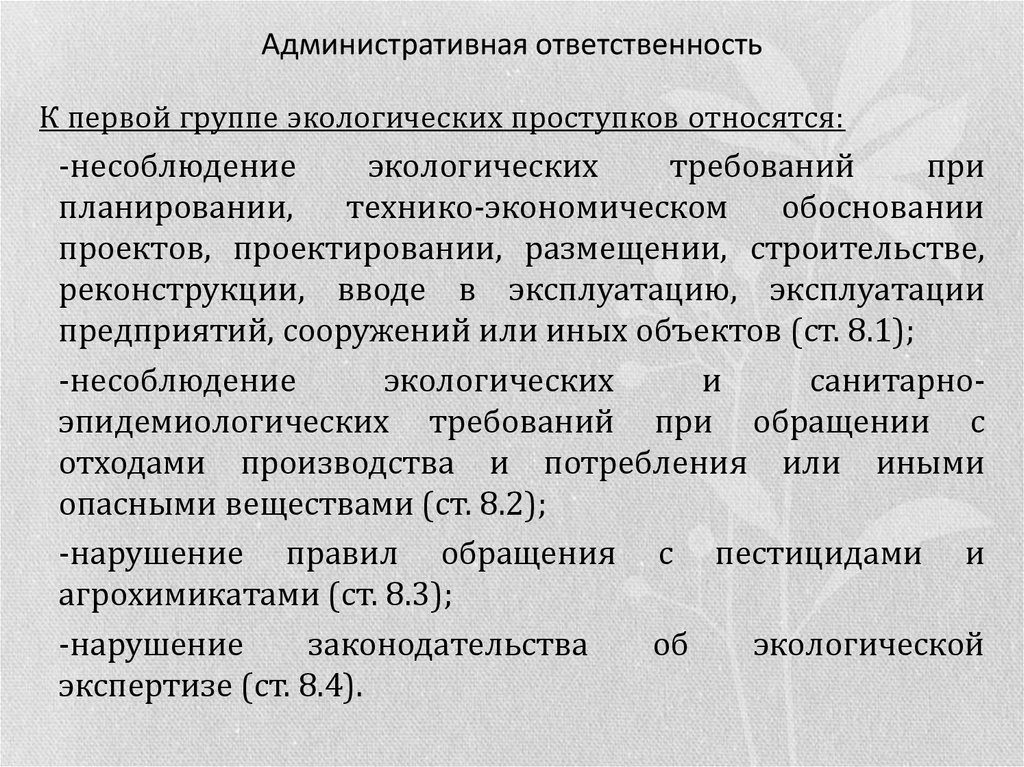 Объект ответственный. Нарушение природоохранного законодательства. Санкции за нарушение природоохранного законодательства. Ответственность за нарушение экологического законодательства. Нарушение природоохранного законодательства ответственность.