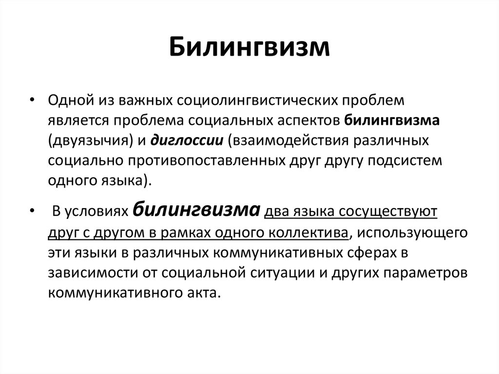 Билингвизм. Билингвизм примеры. Проблема двуязычия. Двуязычие и билингвизм это.