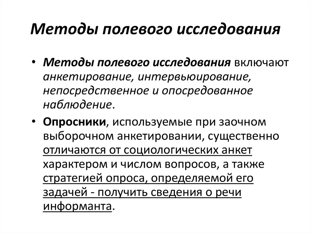 Организация полевого исследования. Полевой метод исследования. Полевые методы исследования. Методика полевых исследований. Методы исследования полевые примеры.