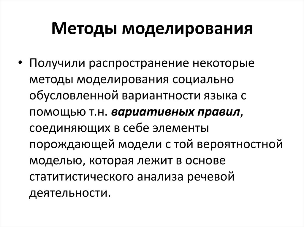 1 методология моделирования. Методы моделирования. Методы социолингвистики. Методы социолингвистического анализа. Социолингвистический метод виды.