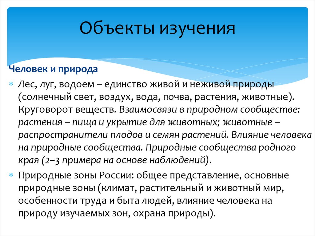 Единство живой природы. Водоем единство живой и неживой природы. Лес единство живой и неживой природы. Изучение природы для человека. Объект исследования охрана природы.