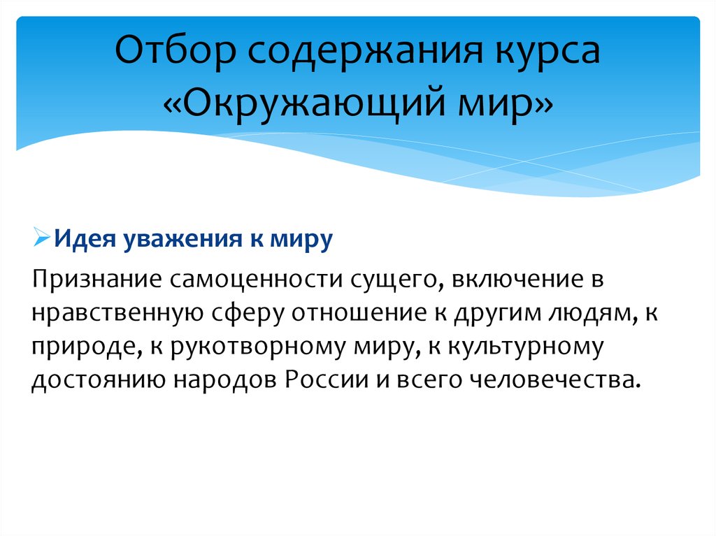 Человечность признание достоинства и самоценности человека. Принципы отбора учебного материала по окружающему миру. Методика преподавания окружающего мира. Содержание курса окружающего мира. Принципы отбора учебного материала в курсе окружающий мир.