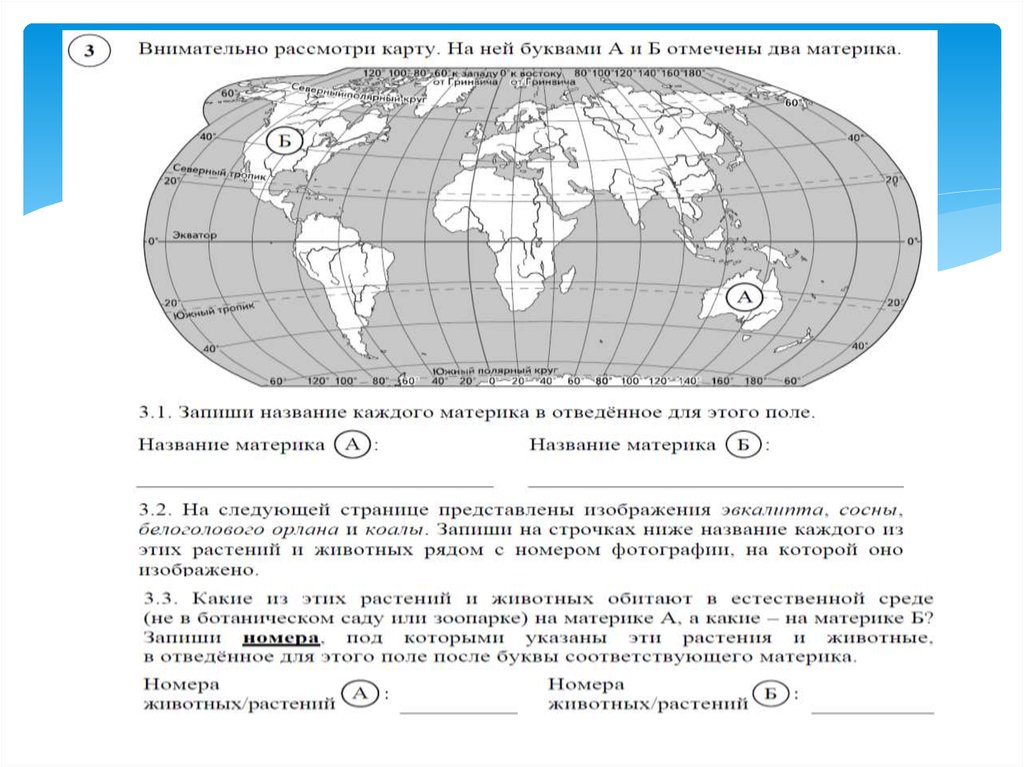 Внимательно рассмотри 1. Буквы соответствующие материкам. Название каждого материка. Запиши название каждого материка в отведённое для этого. Название каждого материка на карте.