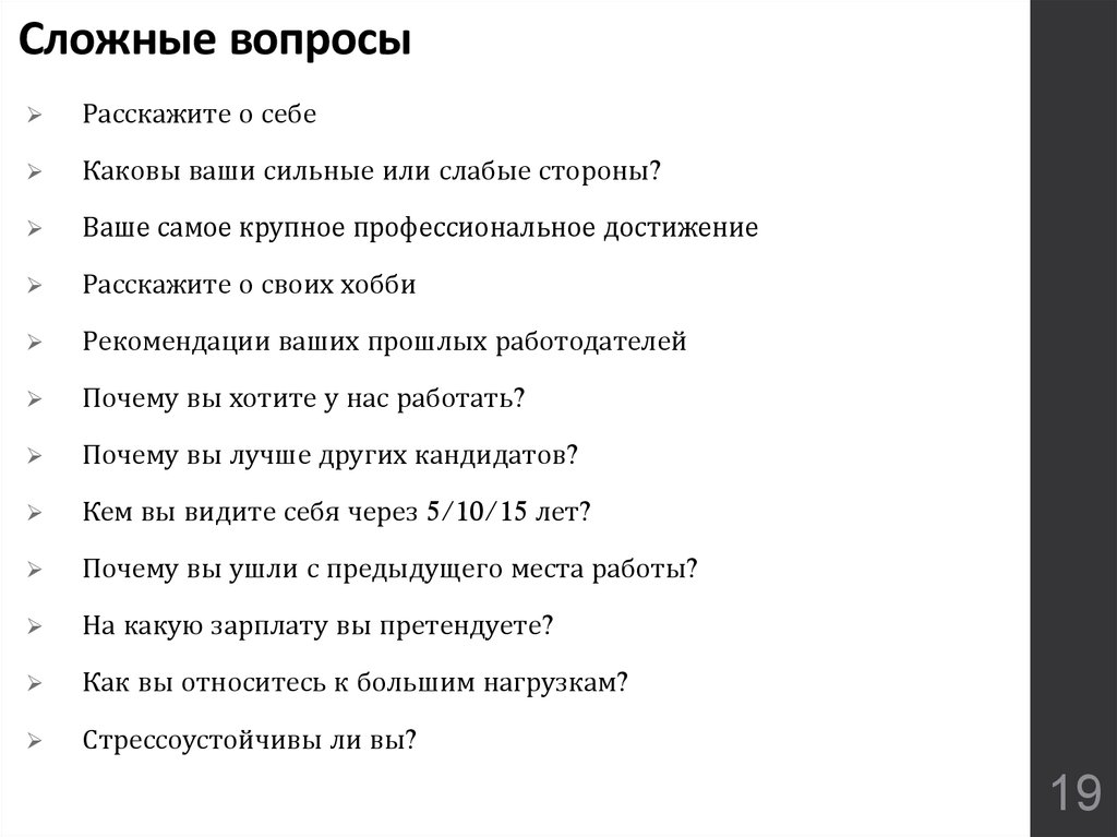 Не в себе как правильно. Вопросы чтобы рассказать о себе. Как ответить на вопрос расскажи о себе на собеседовании. Собеседование расскажите о себе пример ответа. Вопросы на собеседовании и ответы на них каковы ваши сильные стороны.