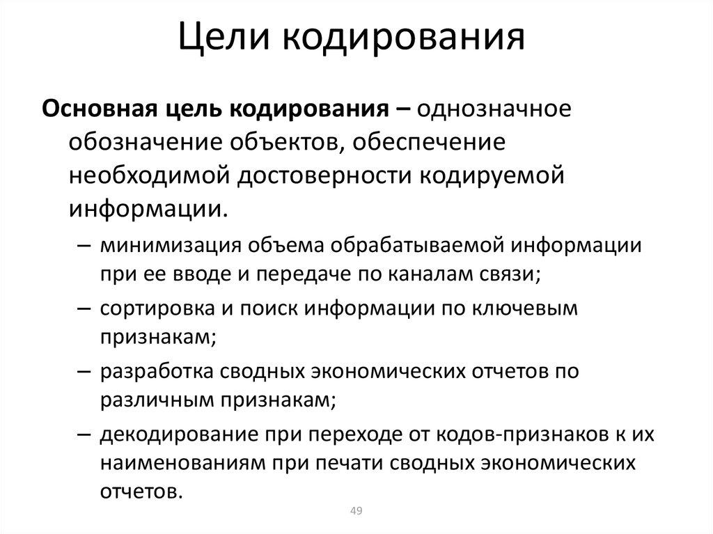 Цели кодирования информации