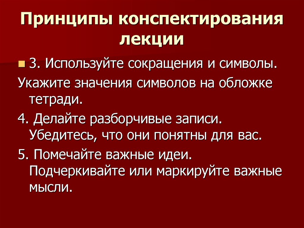 Принципы конспекта. Техники конспектирования лекции. Знаки для конспектирования.