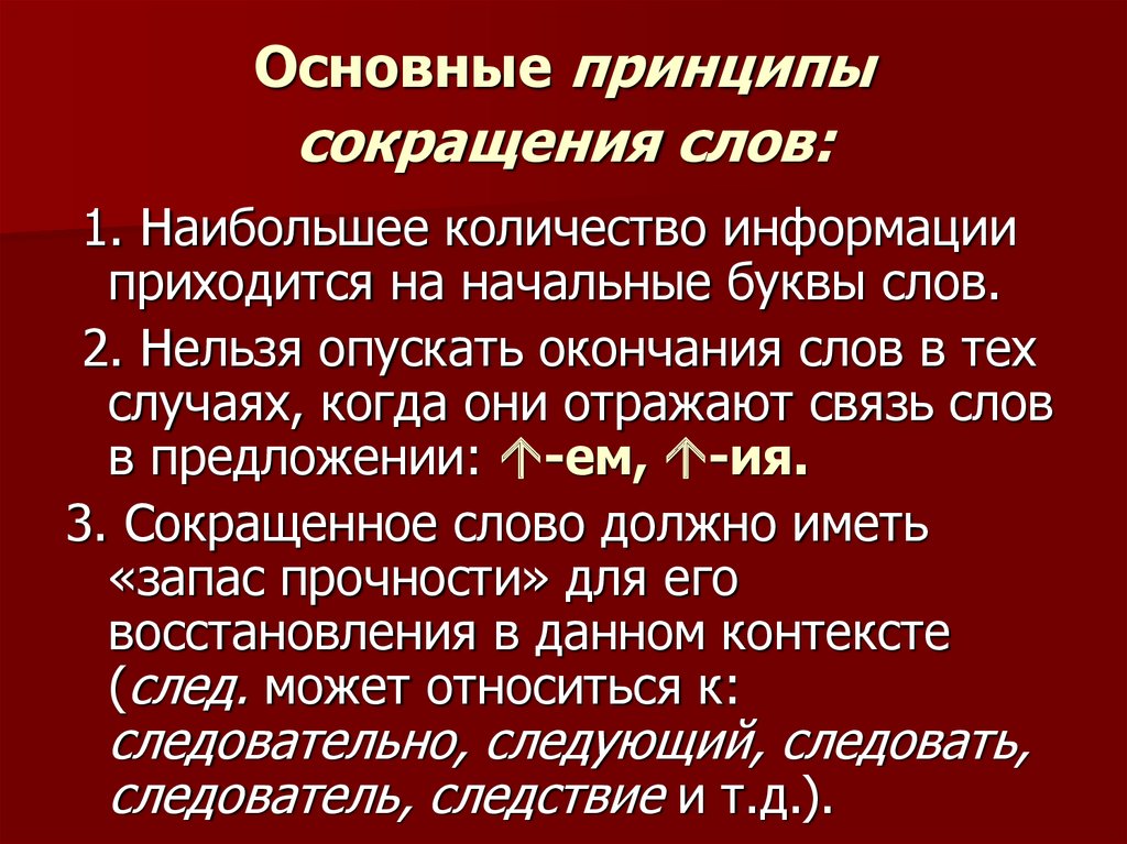 Аббревиатура в русском языке презентация