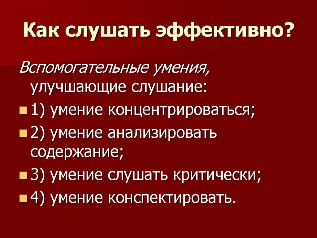 Навыки и принципы. Общие принципы умения эффективно слушать. Умение слушать критически это. Как улучшить навыки слушания.